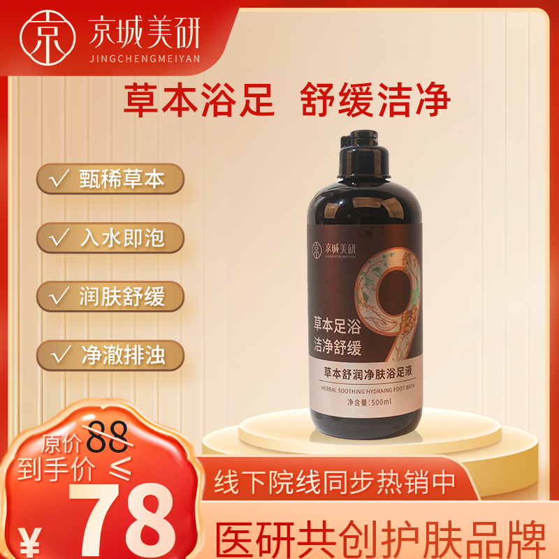 京城美研足浴液清洁舒缓保湿