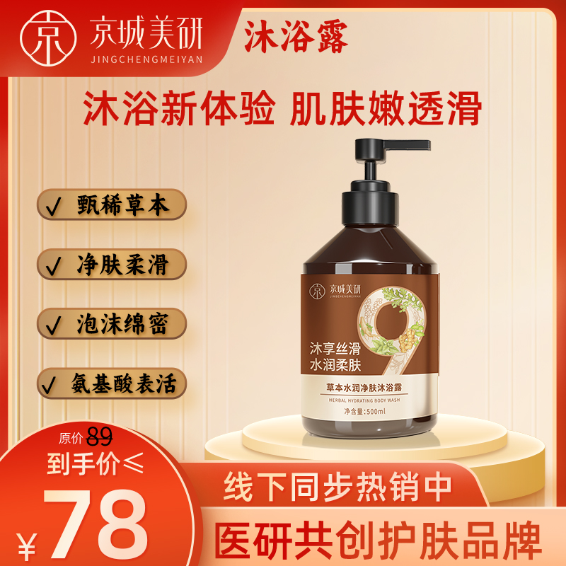 京城美研京城美研草本水润净肤沐浴露丝滑水润柔肤保湿清洁沐浴乳