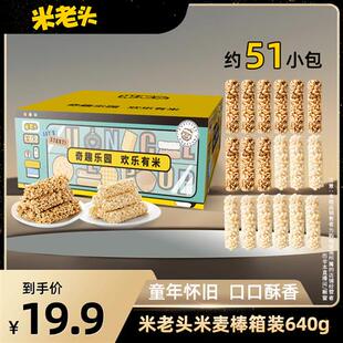 米老头青稞米棒麦棒奇趣礼盒640g优选谷物棒爆米花棒儿时膨化零食
