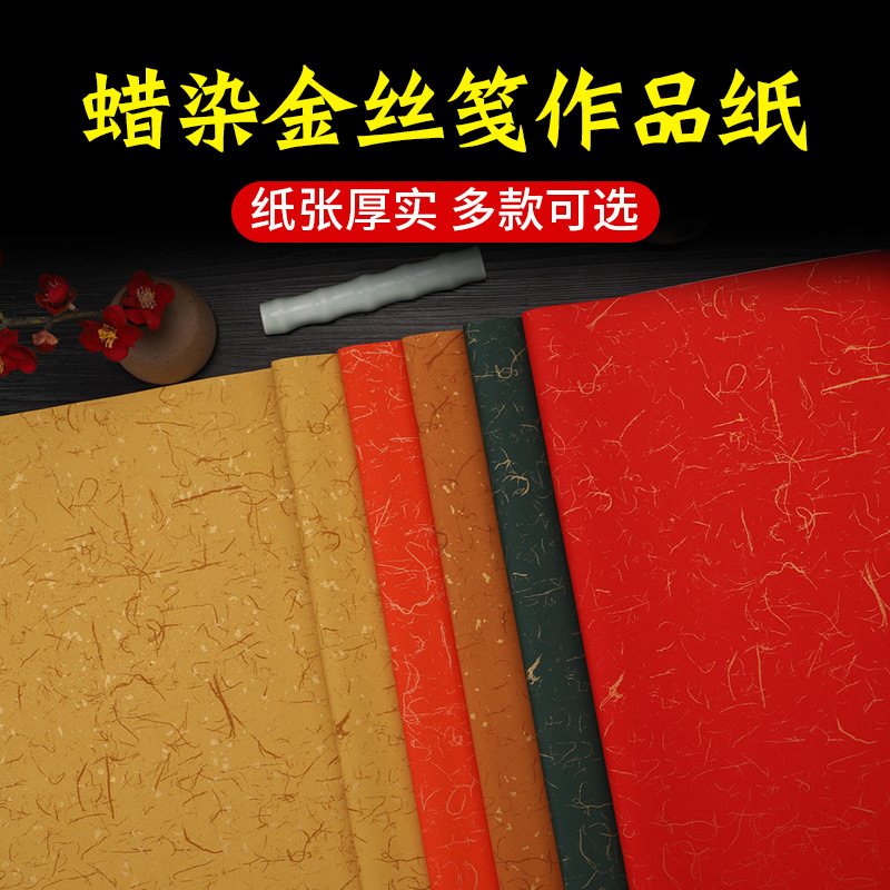 书法宣纸金丝笺蜡染小楷彩色鎏金毛笔专用半生熟复古风作品纸