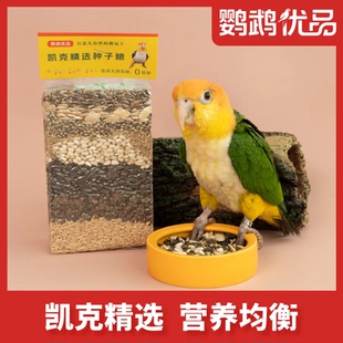 八合一凯克鹦鹉中小型专用种子粮营养谷物混合和尚小太阳鸟食饲料