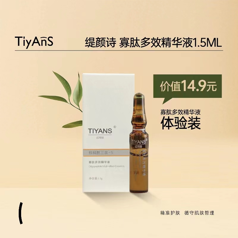 【会员专享】TIYANS缇颜诗寡肽多效精华液1.5ml