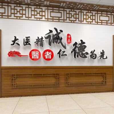中医馆形象墙贴纸理疗馆文化墙面装饰布置药店药房诊所背景墙医院