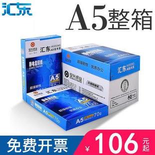 70g 汇东 a4纸打印纸 80ga5打 a5复印纸整箱白纸草稿纸500张a3