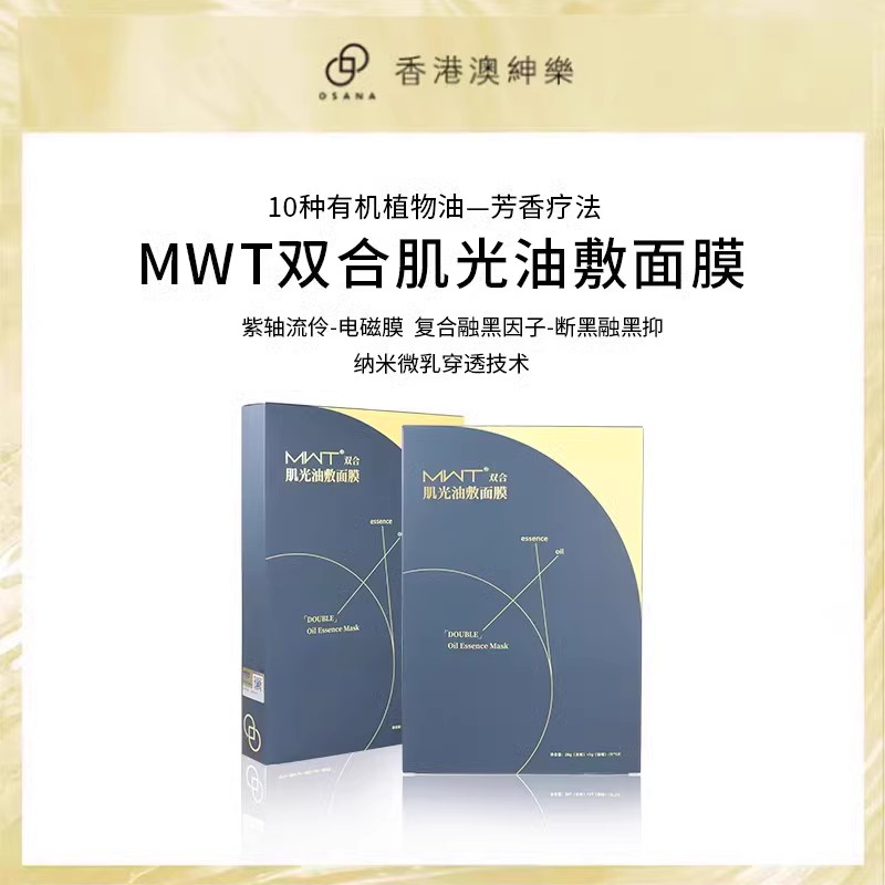 澳绅乐MWT【芳疗双核肌光油敷膜】-封面