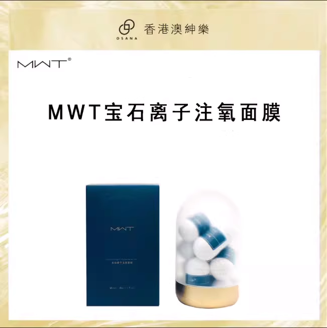 澳绅乐 MWT【宝石离子面膜】单颗体验福利品不退不换FL-封面