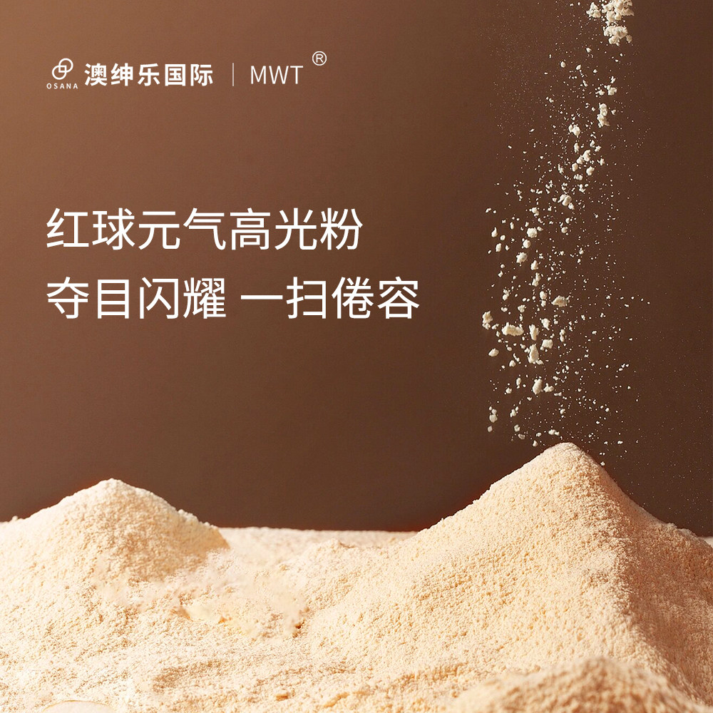澳绅乐【红球元气高光粉】夺目闪耀 一扫倦容