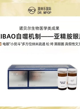 澳绅乐 MPOP【密码-亚精胺眼膜1】细眼部问题交给高总