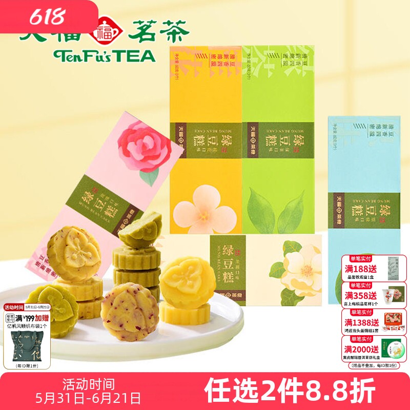天福茗茶传统绿豆糕饼绿茶玫瑰多口味桂花糕点摆盘台零食品茶点心
