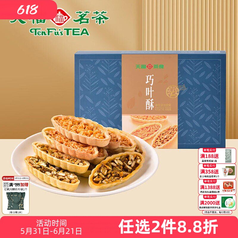 天福茗茶巧叶酥混合口味 巴旦木酥绿茶巧叶酥酥茶食零食132g