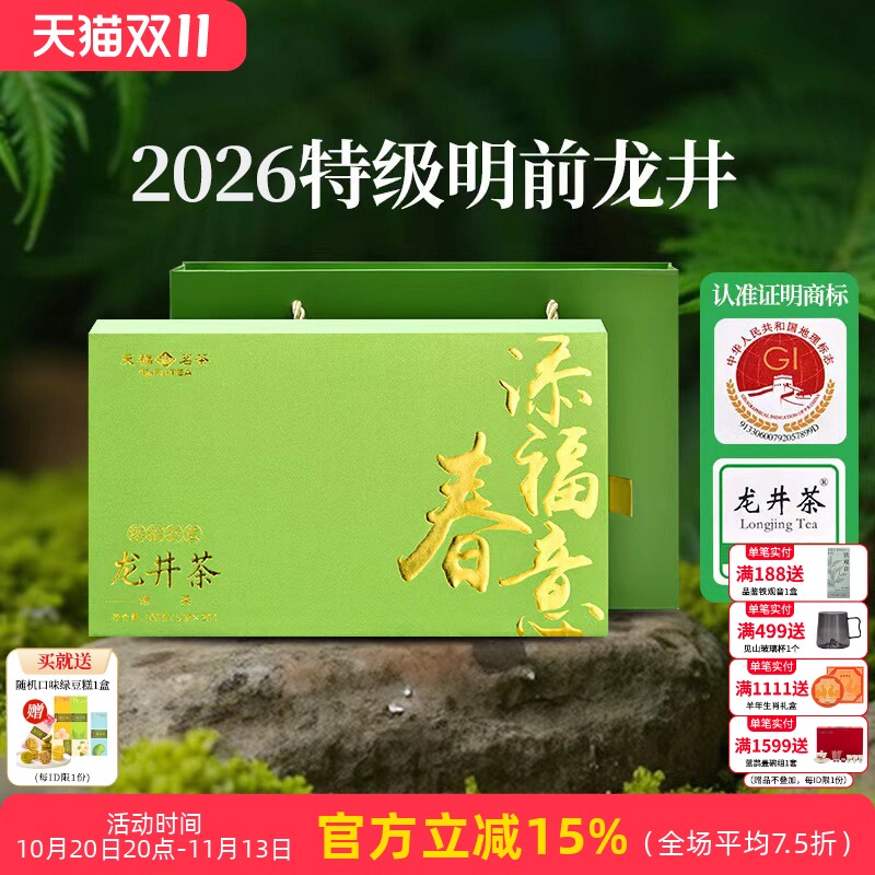 天福茗茶明前龙井茶绿茶春茶2026新茶特级添福春意品鉴装礼盒100g