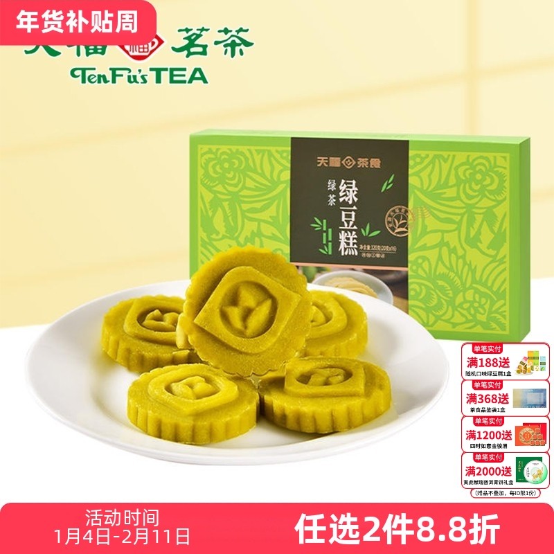 天福茗茶 绿豆糕 闽台特色传统糕点心 绿茶味茶食 绿豆饼 320克