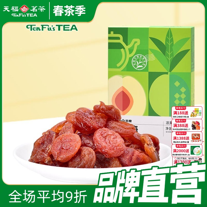 天福茗茶 红茶梅 酸甜美味果肉鲜嫩蜜饯果脯茶零食休闲小零嘴120g