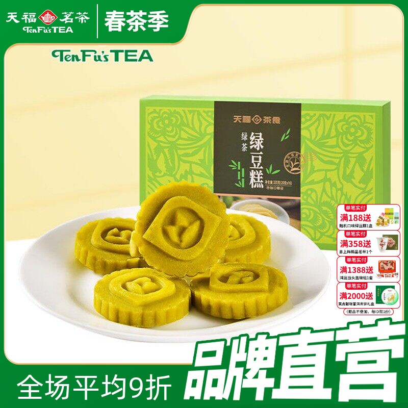 天福茗茶 绿豆糕 闽台特色传统糕点心 绿茶味茶食 绿豆饼 320克