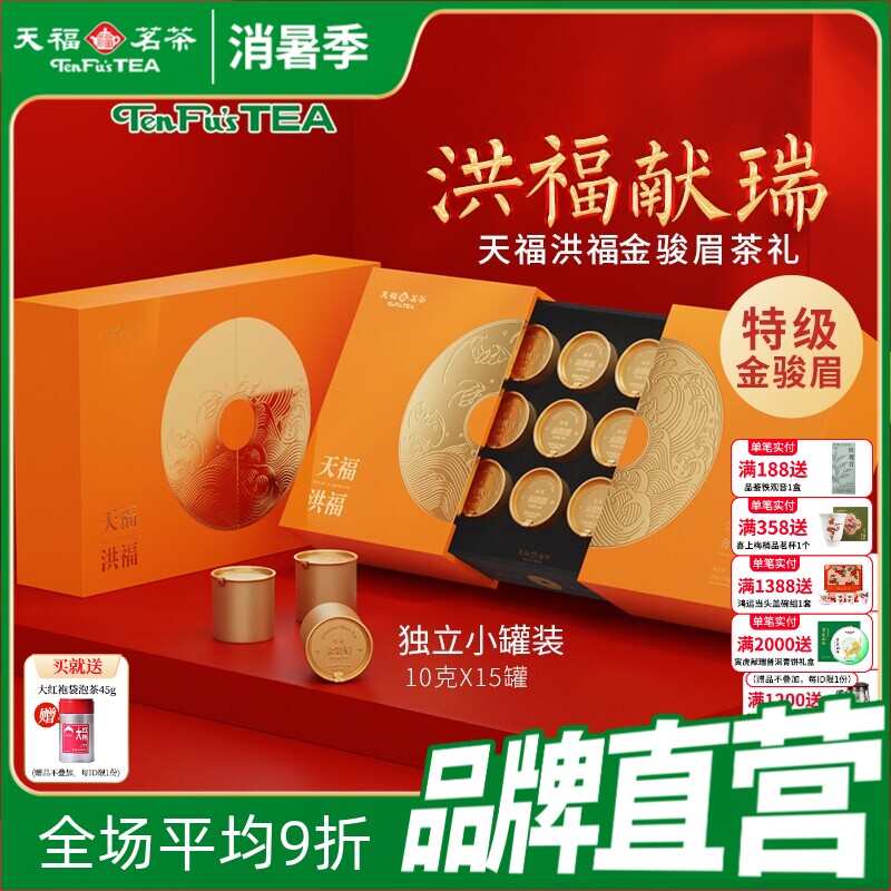 天福茗茶洪福武夷金骏眉红茶特级红茶礼盒装茶叶150g