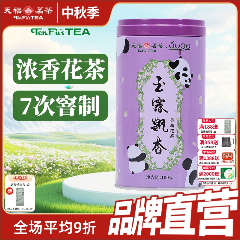天福茗茶 玉露飘香 茉莉花茶 茉莉花茶