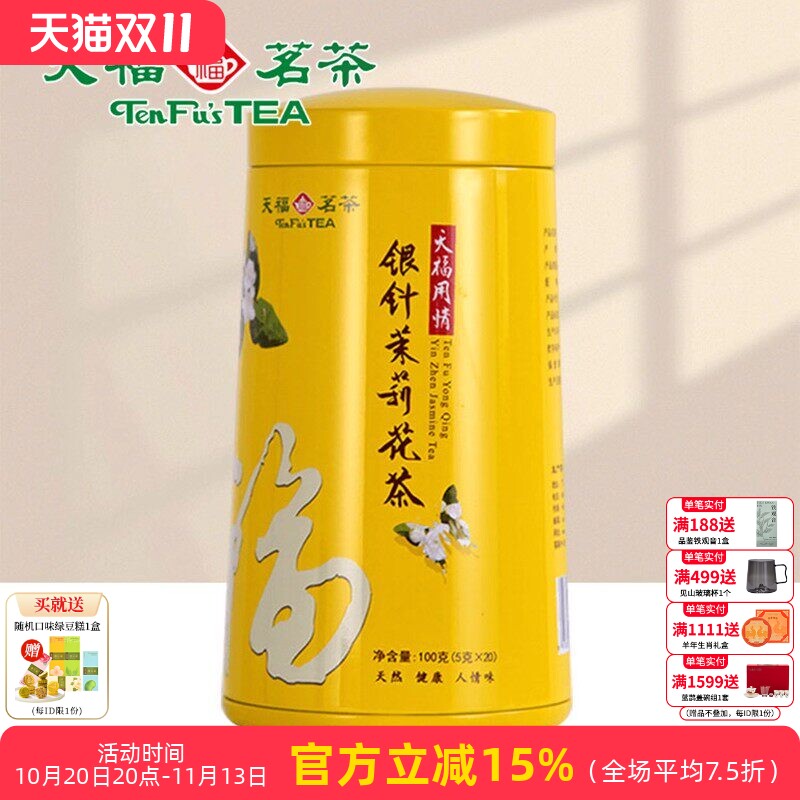 天福茗茶银针茉莉大白毫花茶