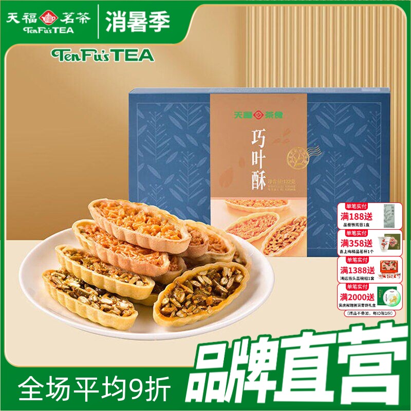 天福茗茶巧叶酥混合口味 巴旦木酥绿茶巧叶酥酥茶食零食132g