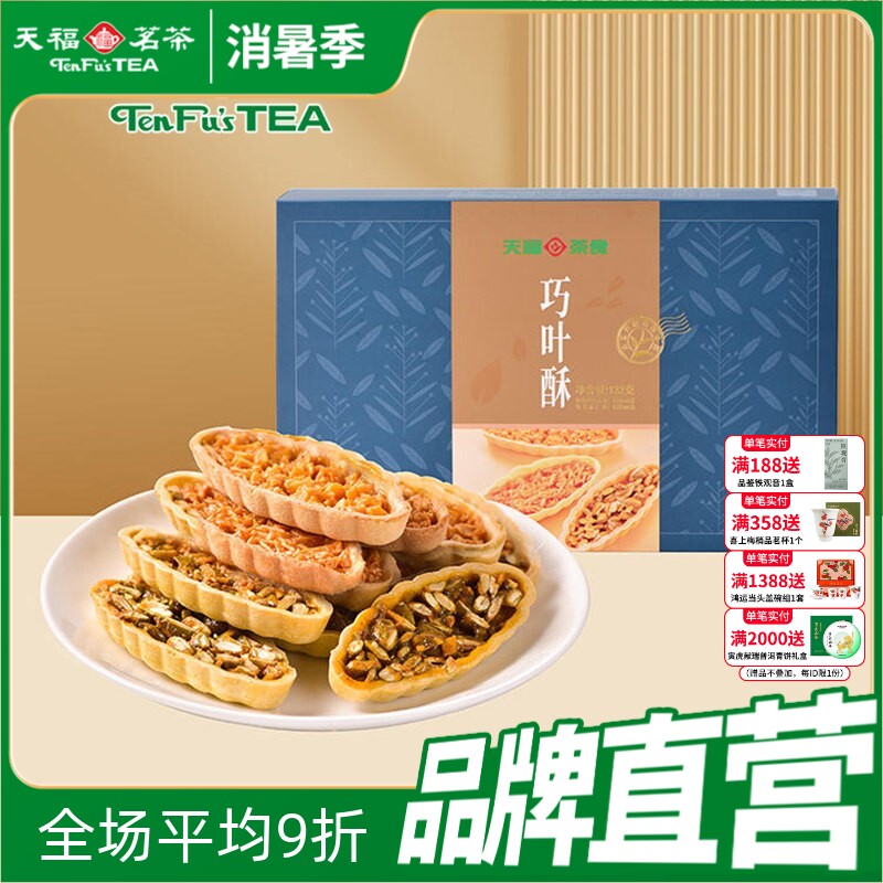 天福茗茶巧叶酥混合口味 巴旦木酥绿茶巧叶酥酥茶食零食132g