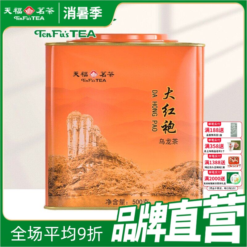天福茗茶 武夷山茶叶大红袍岩茶乌龙茶口粮茶大铁罐装散茶500g