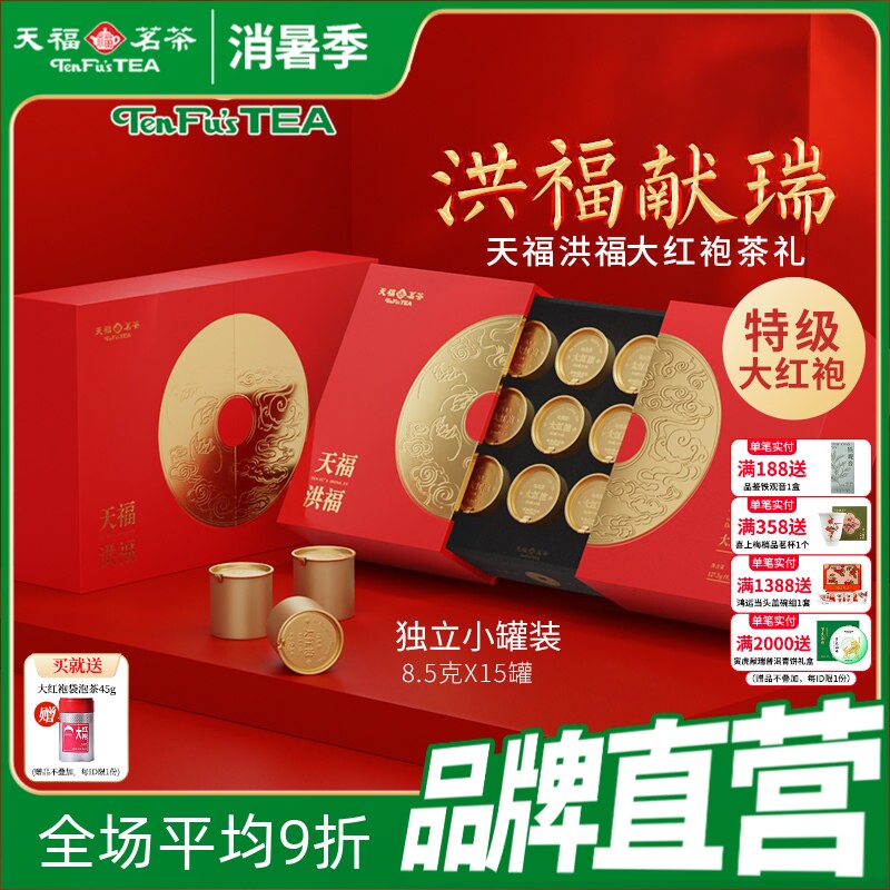天福茗茶洪福大红袍武夷茶叶岩茶福建乌龙茶礼盒127.5g