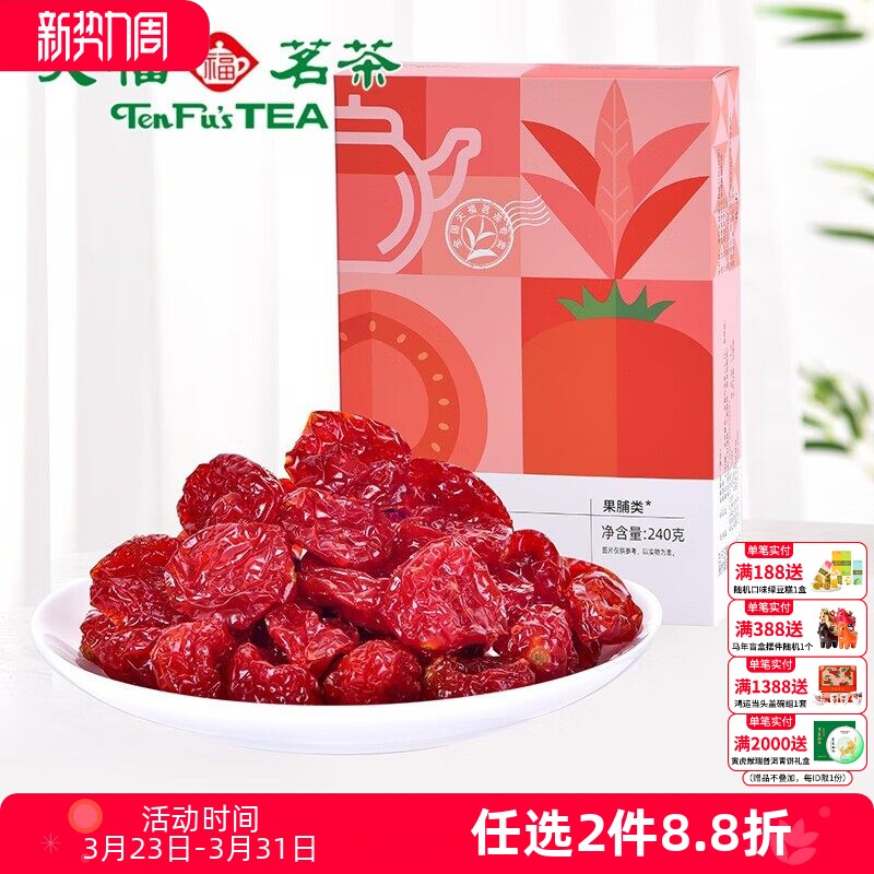 天福茶食 茶食品 金萱番茄 圣女果蜜饯 水果干 240g盒装