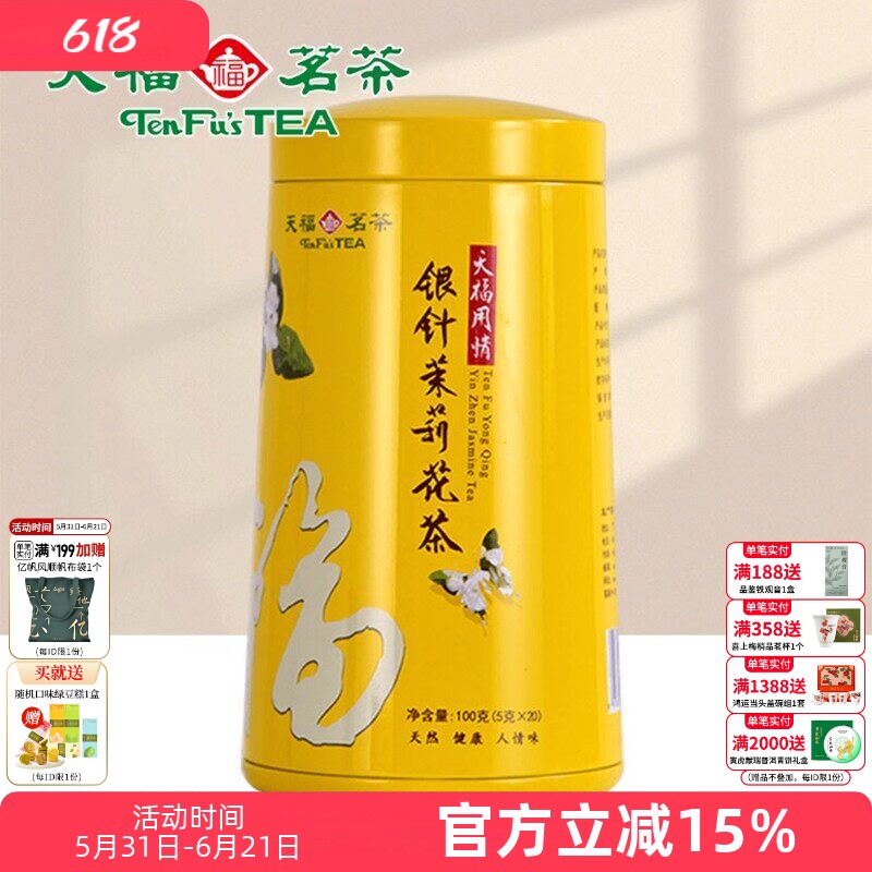 天福茗茶 银针茉莉大白毫花茶茶叶 办公休闲茶饮 100礼盒精装