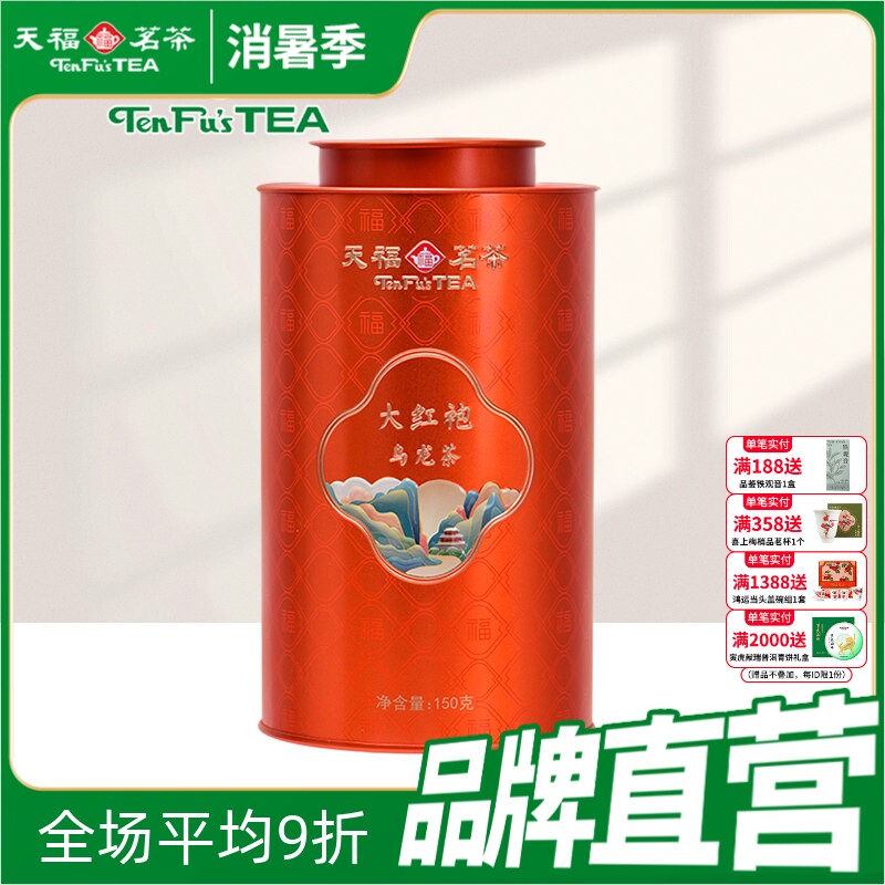 天福茗茶武夷山大红袍百福系列 武夷茶叶岩茶 福建乌龙茶茶叶150g