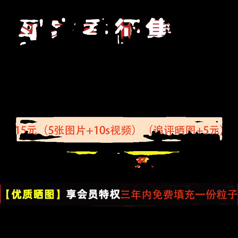 新品买家秀征集!(10ps视频+5张晒图+追加晒图)共20元每个ID限一