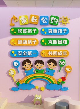 新品家长公约幼儿园班级装饰画培训E机构午托管中心墙面布置教室