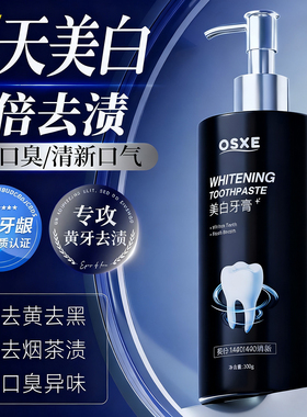 OSXE含氟美白牙膏去口臭清新口气去牙黄牙渍烟渍牙垢护龈家庭装