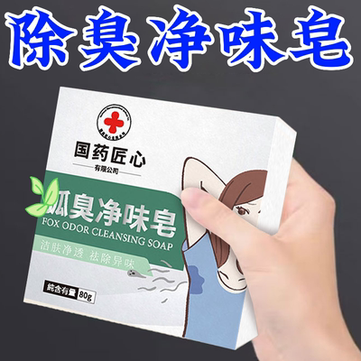 【国药匠心】去狐臭异味香皂体味腋持久留香止汗香体手工皂