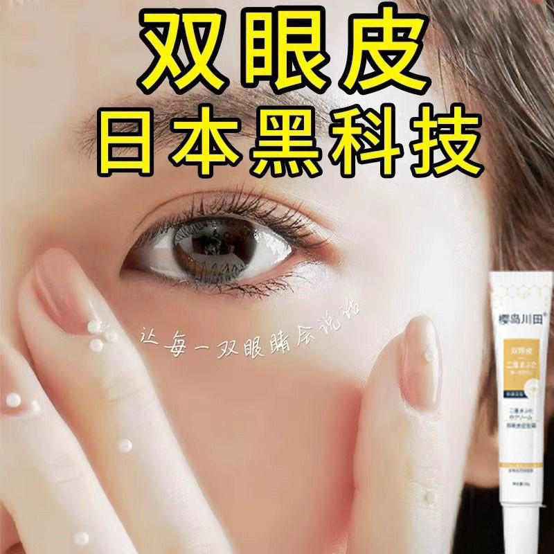 日本双眼皮定型霜眼皮下垂双眼皮神器无痕隐形自然工具正品买2发3