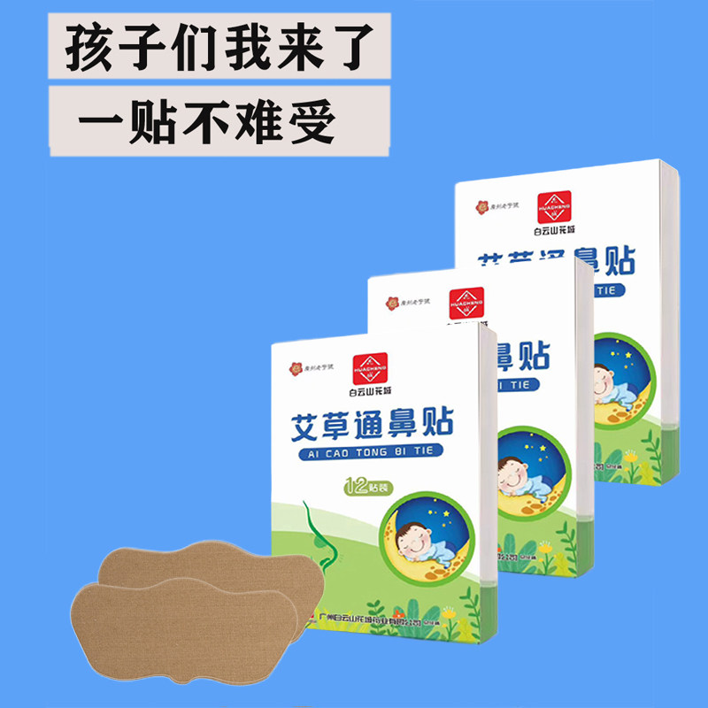 白云山通气鼻贴婴童通鼻现货