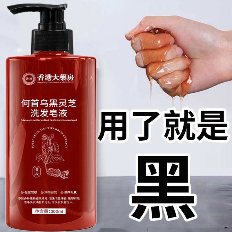 【正品保证】香港大药房何首乌黑灵芝精华洗发水乌发养发健发