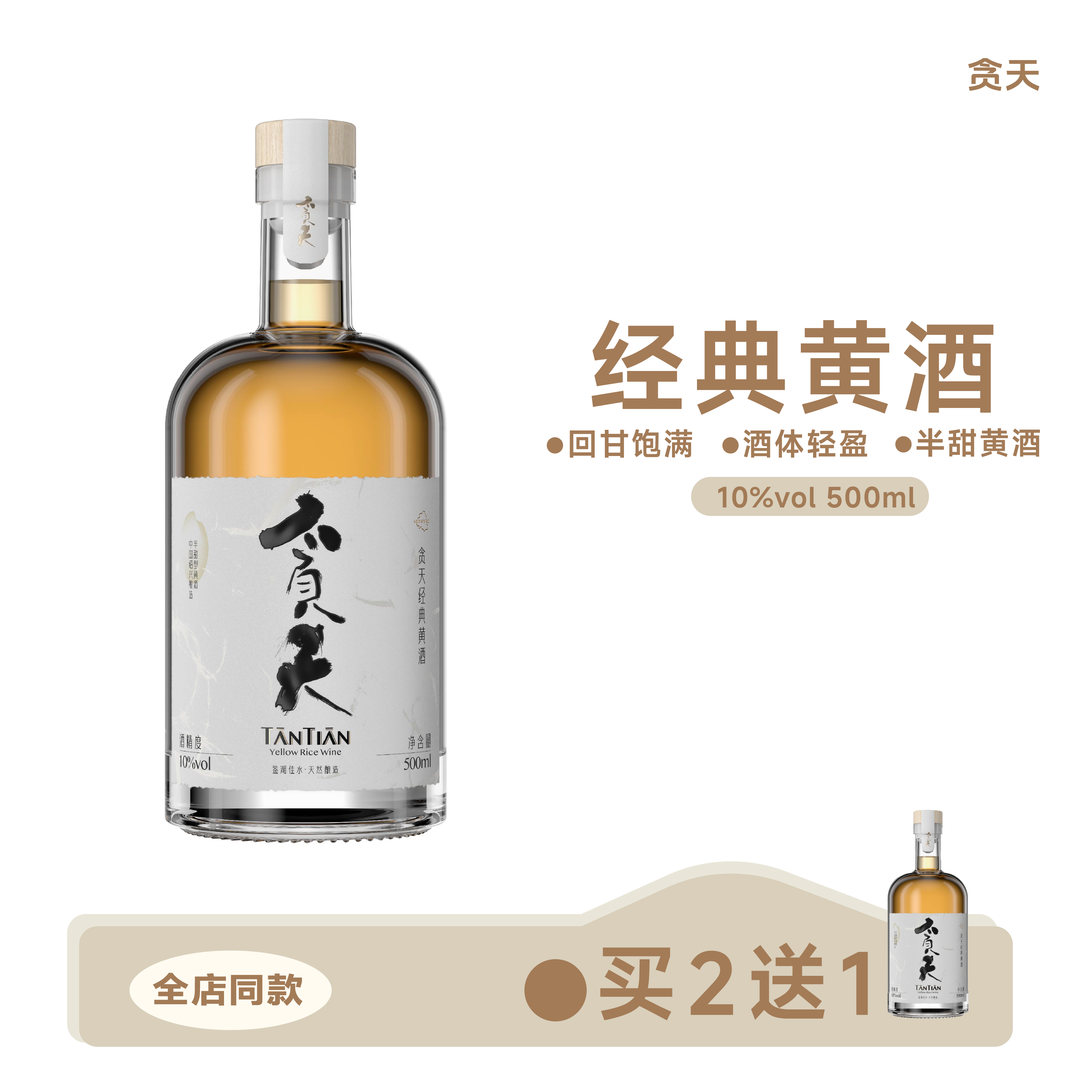 贪天 TANTIAN经典黄酒500ml 8年陈手工半甜型绍兴黄酒*1瓶