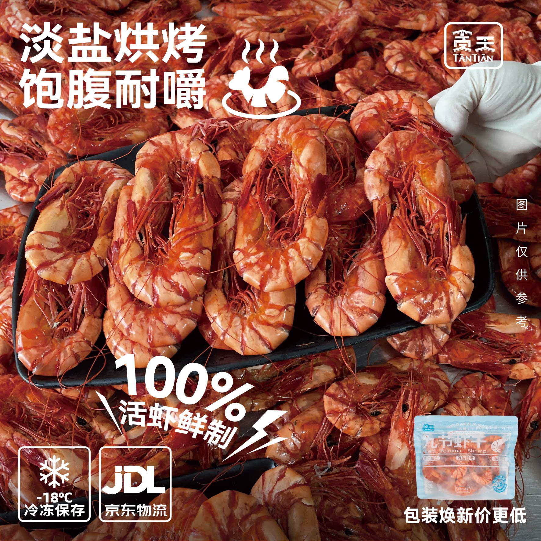 贪天 九节虾干 开袋即食大虾 海鲜零食 原味虾冷冻保存 海鲜水产