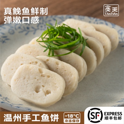 贪天手工鱼饼 新鲜深海鮸鱼 正宗Q弹温州特产海鲜 蒸煎特产小吃