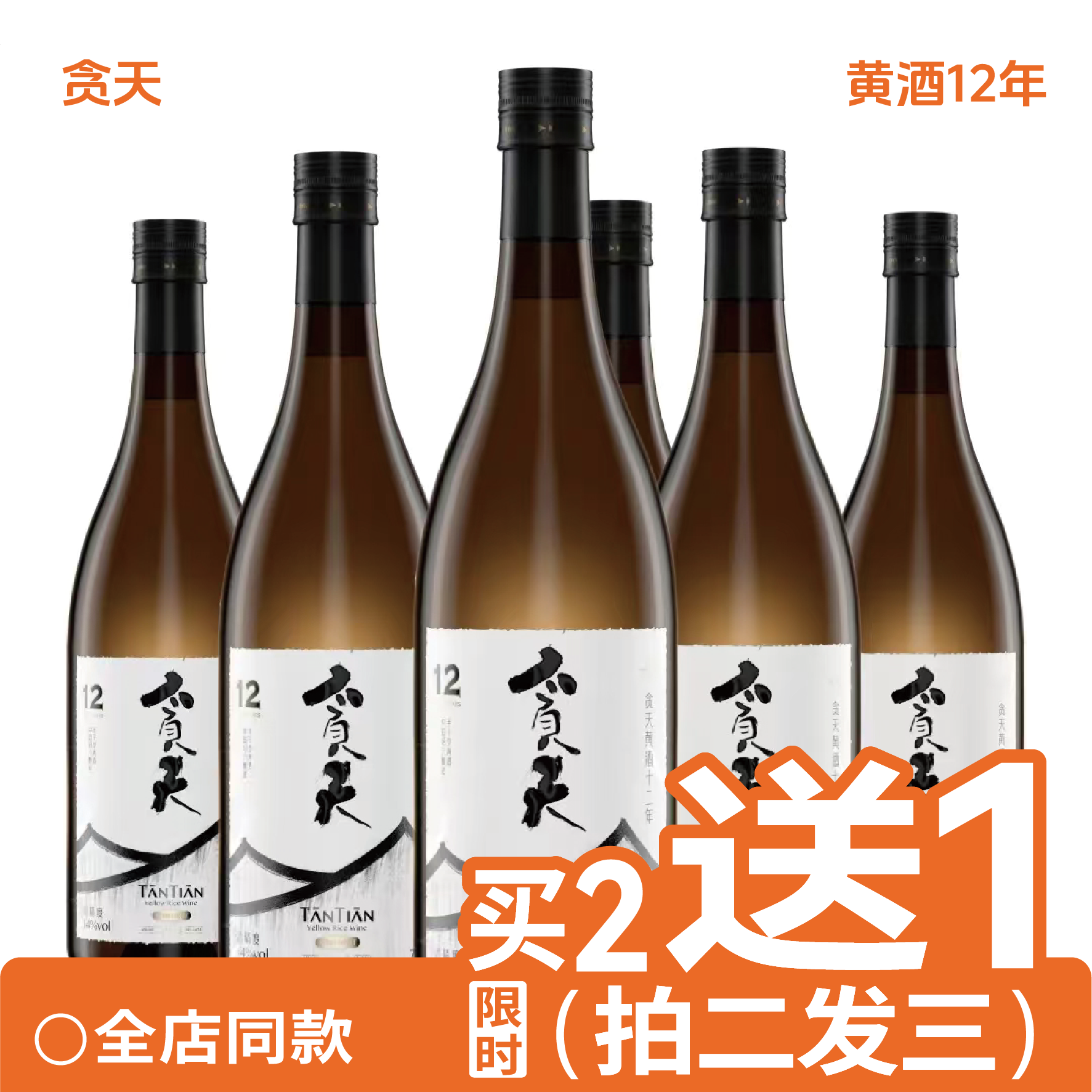tantian瓶整箱黄酒贪天