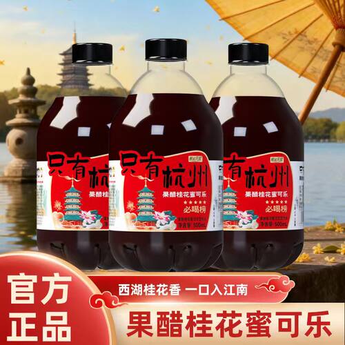 只有杭州果醋桂花蜜风味可乐