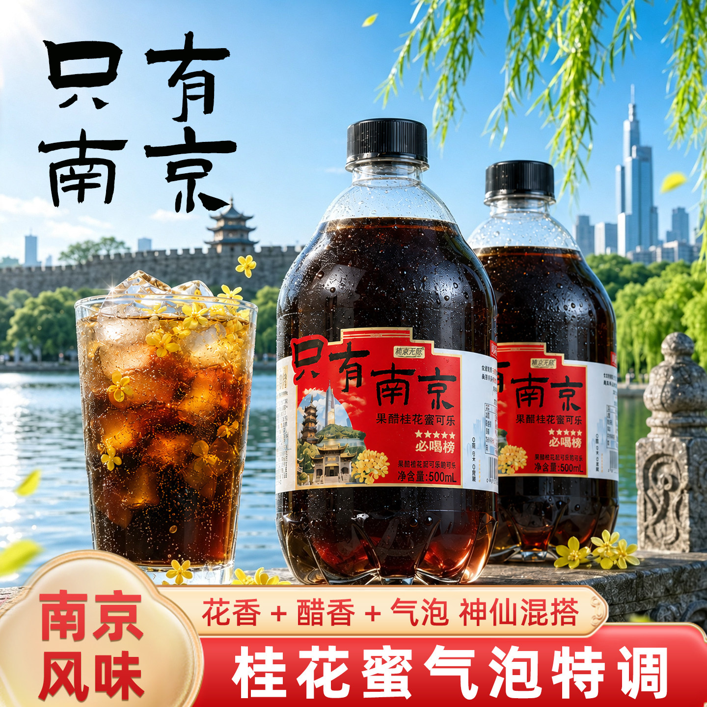 只有南京汽水果醋桂花蜜风味无糖可乐小瓶500ml整箱碳酸饮料饮品图片