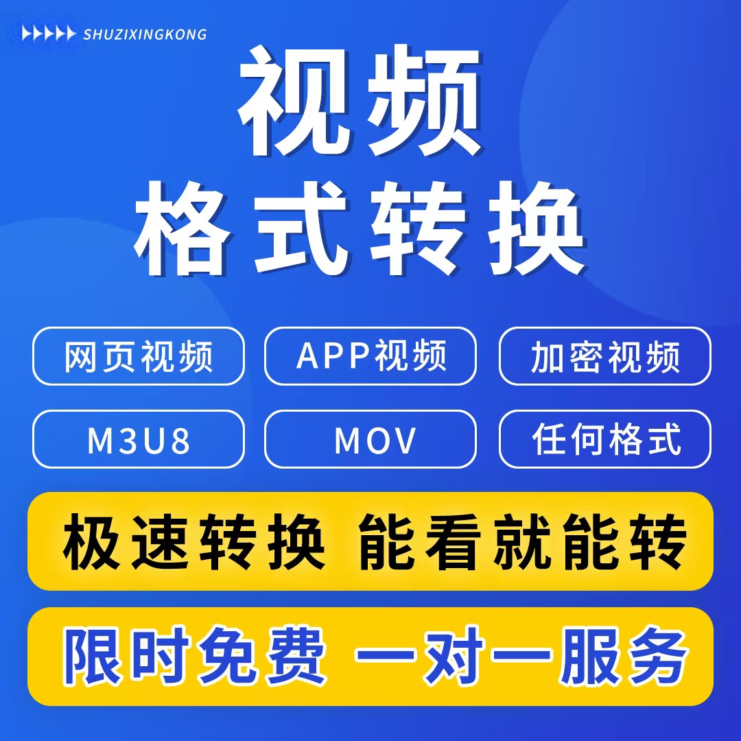 视频格式转换M3U8转MP4视频转MOV互转