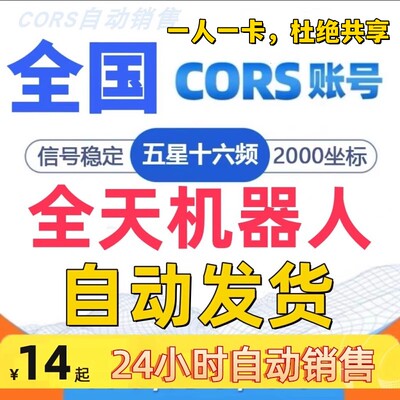 CORS账号全国通用RTK账号GPS账号