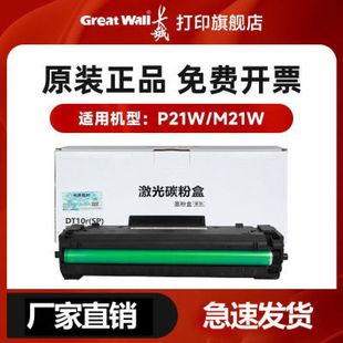 长城 打印机墨粉硒鼓粉盒碳粉盒可加粉打印1500页 P21W M21W原装