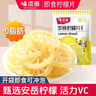味滋源即食柠檬片袋装安岳县泡水喝干吃柠檬干果脯蜜饯零食小包装