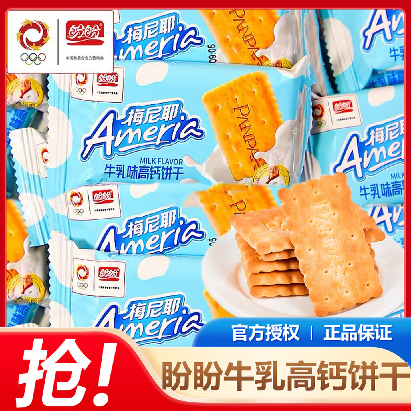 盼盼牛乳味高钙饼干独立包装