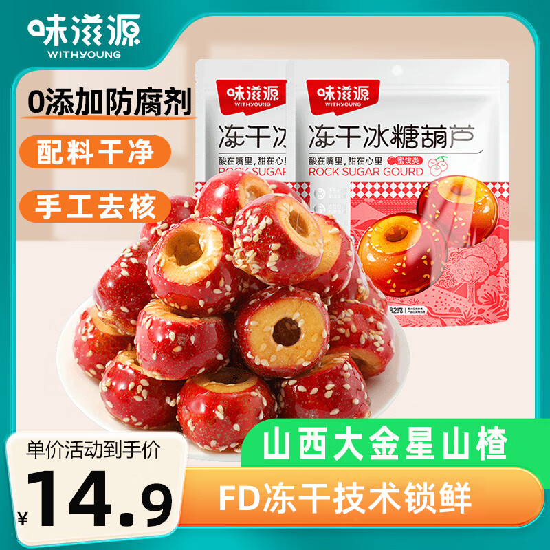 味滋源冻干冰糖葫芦休闲食品小吃北京特产空心山楂球无核怀旧零食
