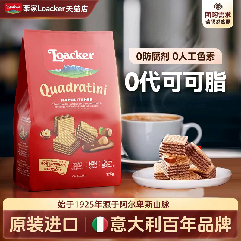 Loacker莱家意大利进口威化饼干0代可可脂袋装休闲小零食香浓食品