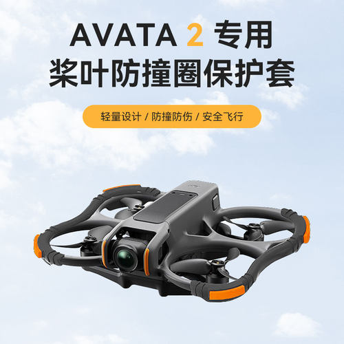 DJI大疆Avata桨叶防撞圈
