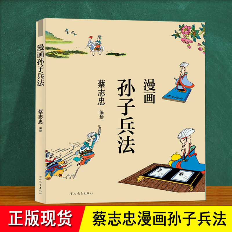 蔡志忠漫画孙子兵法 蔡志忠 著 孙武兵法 黑白用漫画的形式讨论了关于战争军事的一切 战略战术兵学经典  蔡志忠漫画国学经典